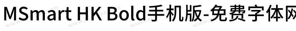 MSmart HK Bold手机版字体转换